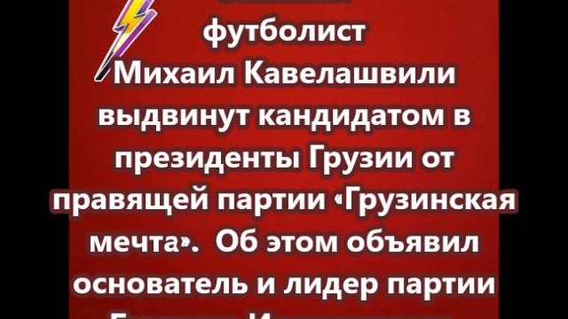 Бывший футболист Михаил Кавелашвили  выдвинут кандидатом в президенты Грузии