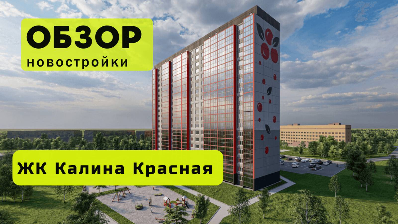 Обзор жилого комплекса «Калина Красная» в Новосибирске! 🏘️ ЖК Калина Красная обзор ЖК!