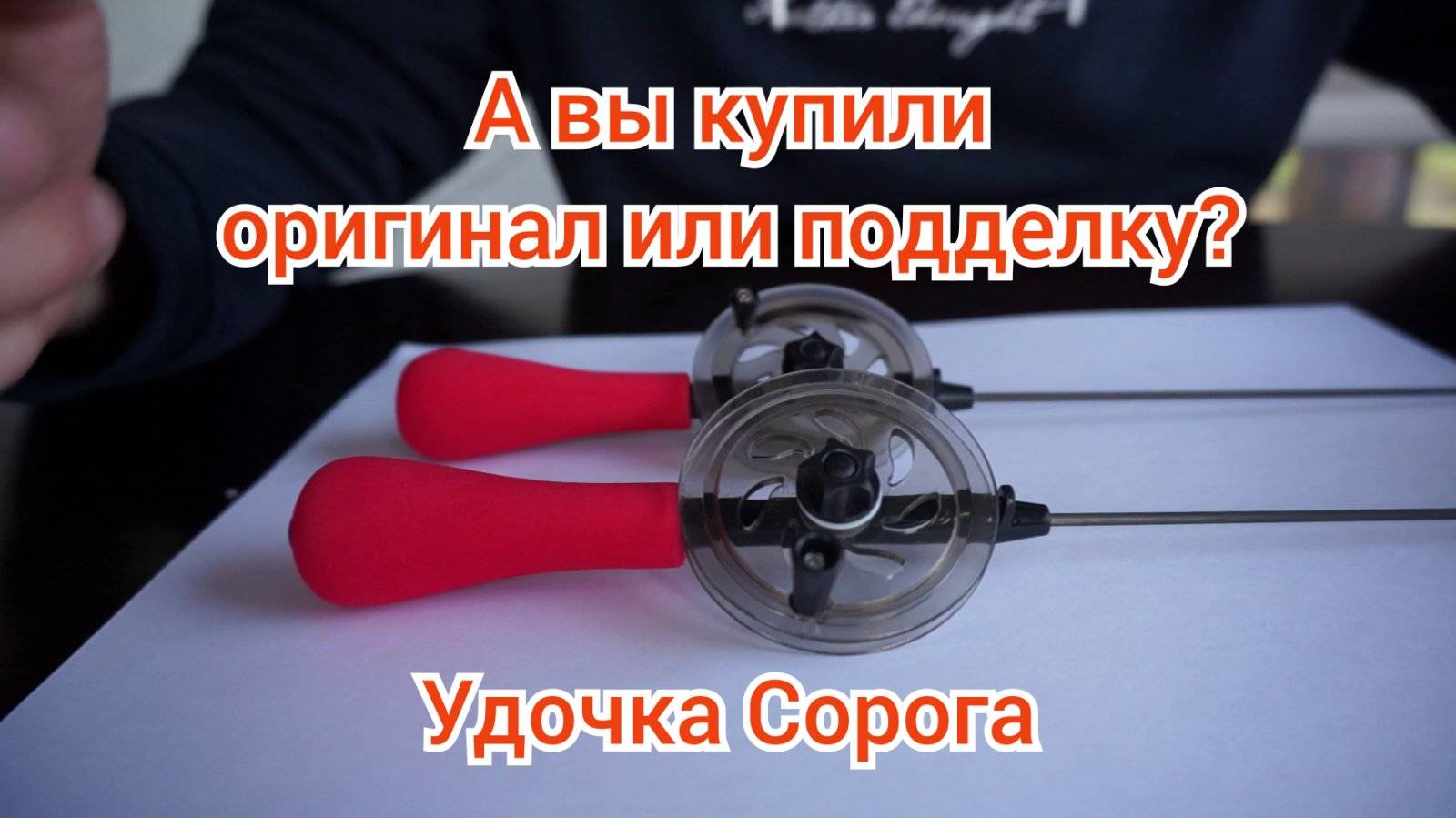 зимняя удочка сорога