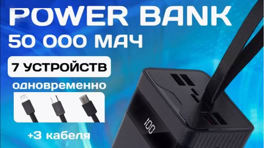 Обзор на power bank емкостью 50000 mAh