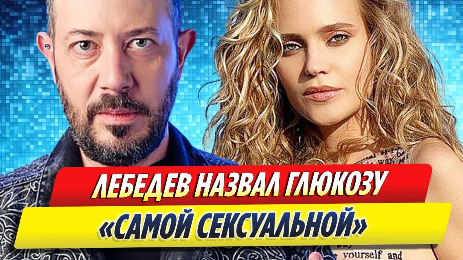 Новости Шоу-Бизнеса ★ Артемий Лебедев назвал Глюкозу «самой сексуальной» певицей