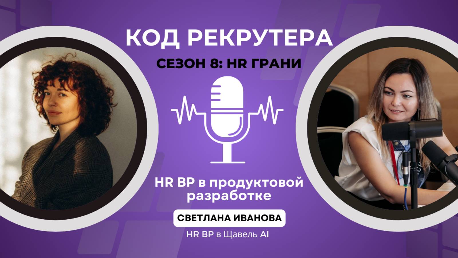 HR BP в Щавель AI: карьерный трек и советы для рекрутеров / Светлана Иванова