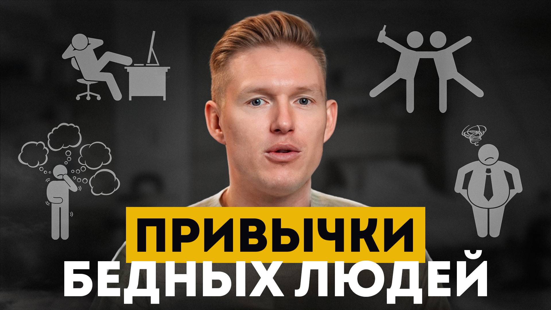 Эти 5 привычек ПРОГРАММИРУЮТ тебя на НИЩЕТУ! / Мышление бедных, которое не дает разбогатеть!