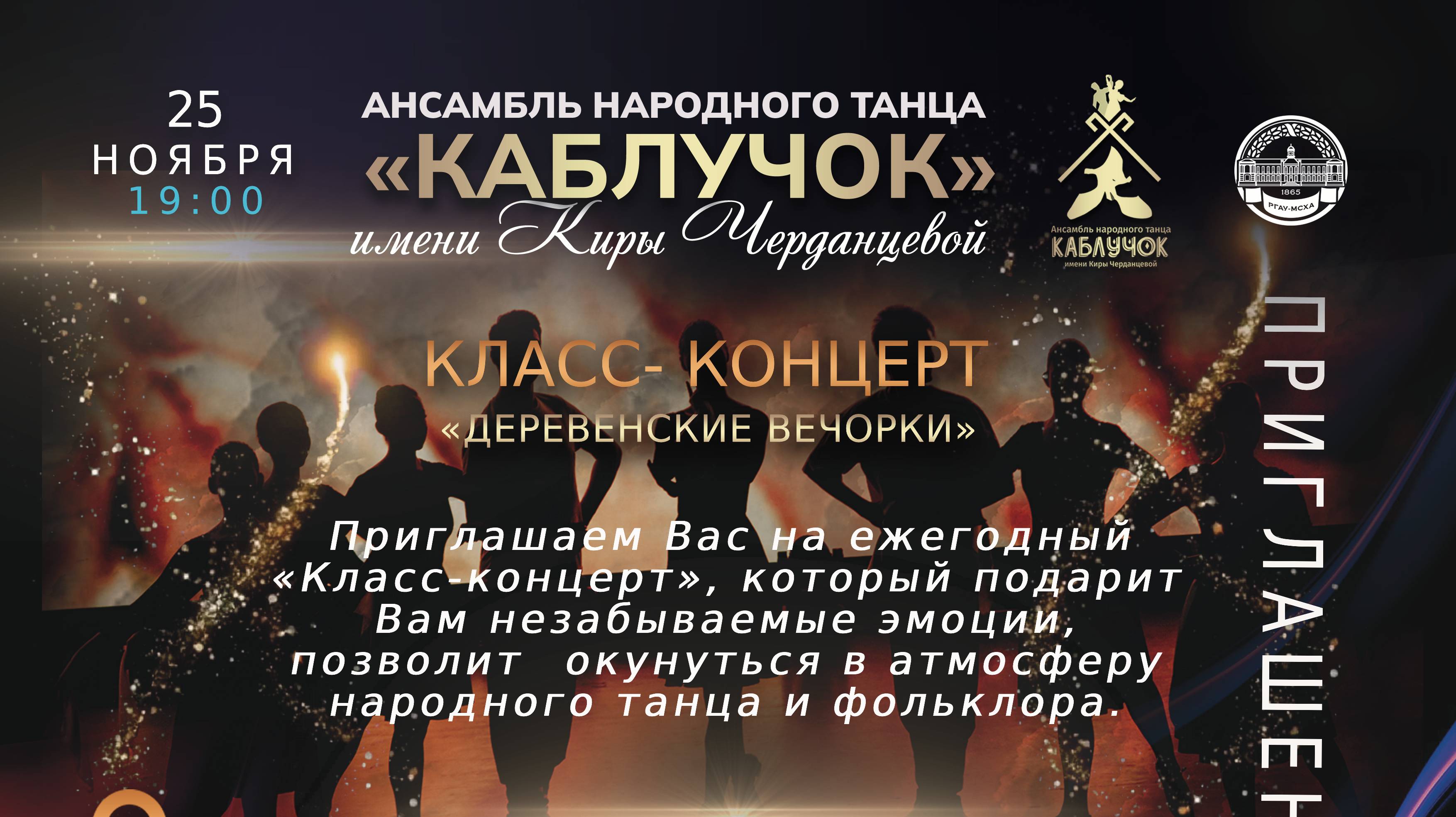 Класс-концерт Ансамбля народного танца "Каблучок" имени Киры Черданцевой "Деревенские вечорки" 25.11