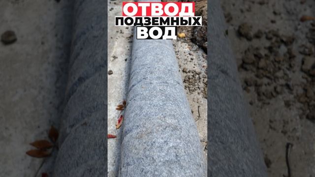 Отвод подземных вод #shorts