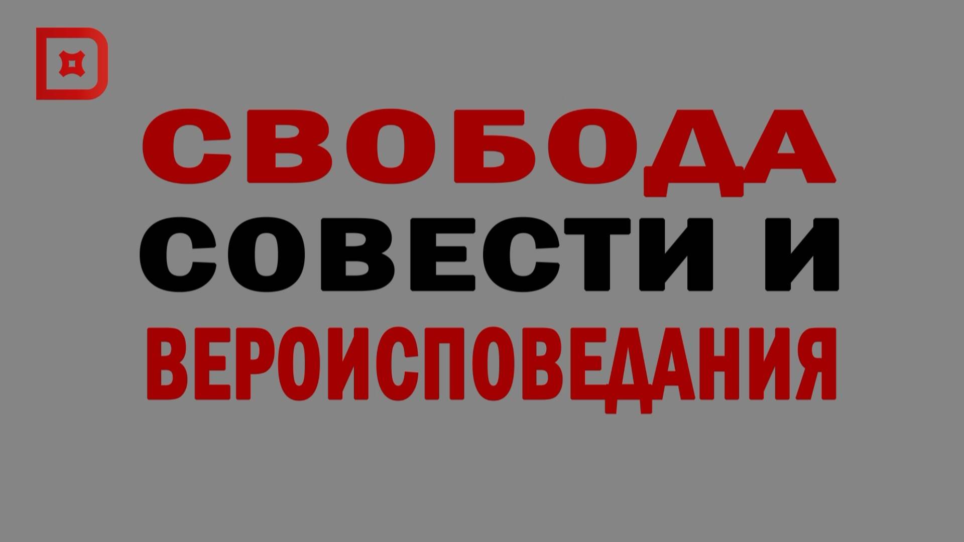 9.	СВОБОДА СОВЕСТИ И ВЕРОИСПОВЕДАНИЯ