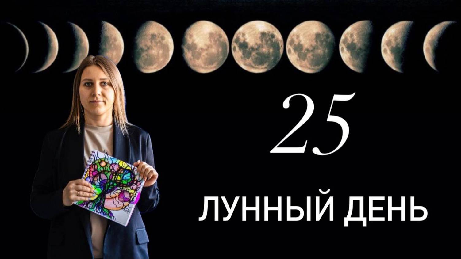 25 лунный день