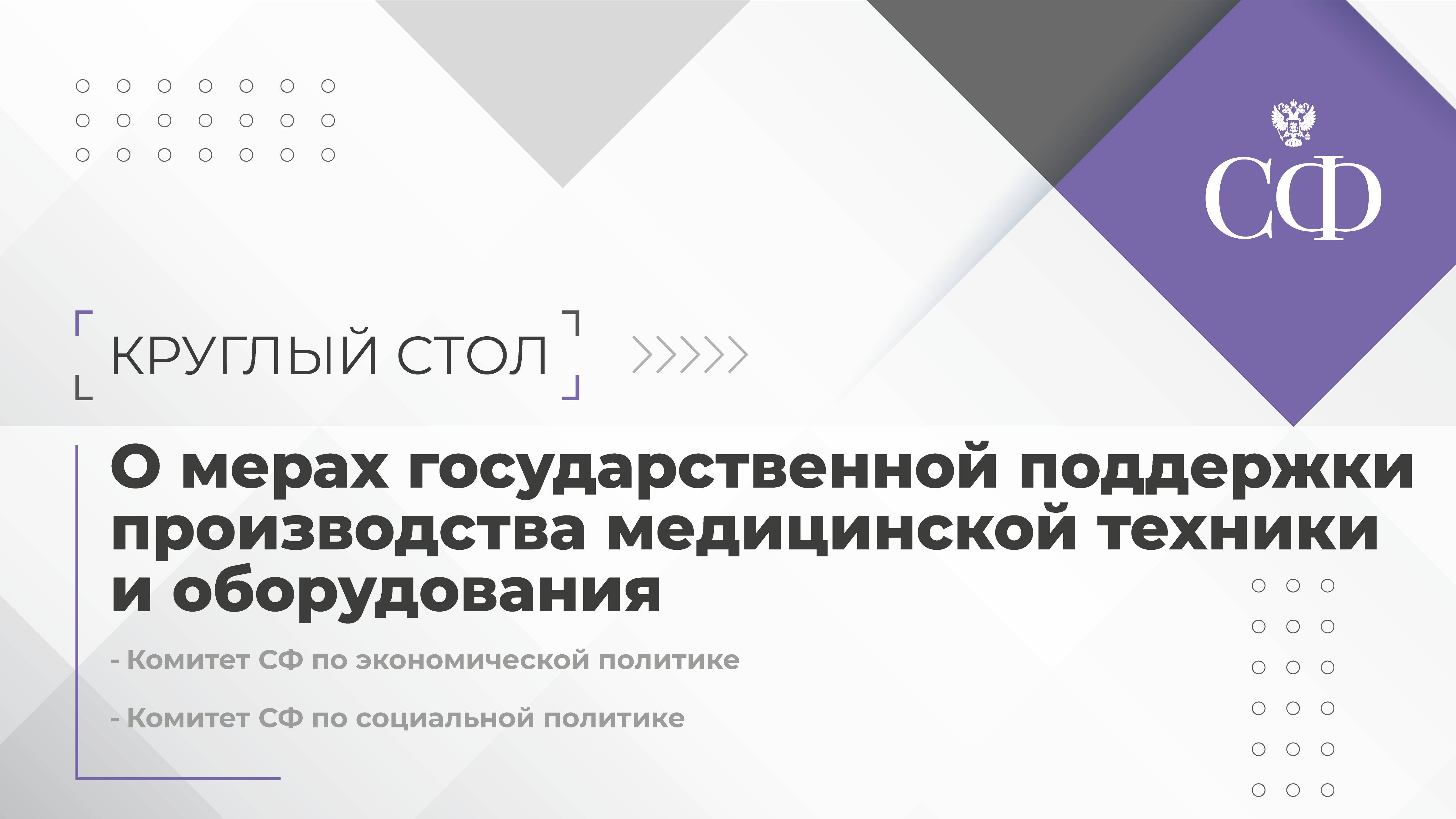 О мерах государственной поддержки производства медицинской техники и оборудования