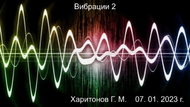 575 Вибрации 2 07, 01, 2023