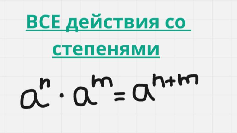 ВСЕ действия со степенями