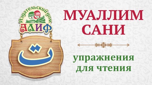 Буква "Та" ت. Упражнения для чтения по "Муаллим сани"