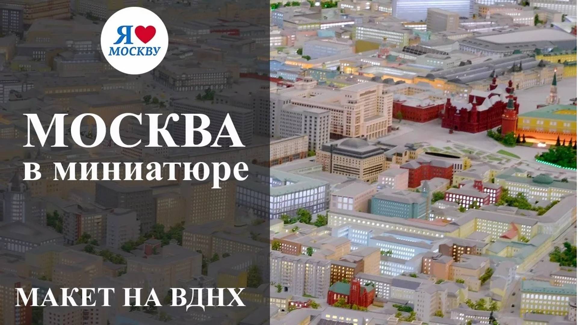 Макет Москвы   The layout of Moscow