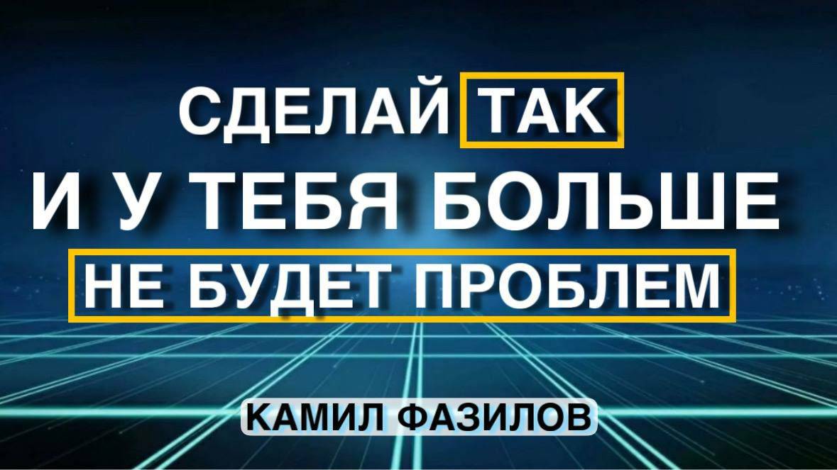 Разотождестви себя с долгами и болезнью.Камил Фазилов.