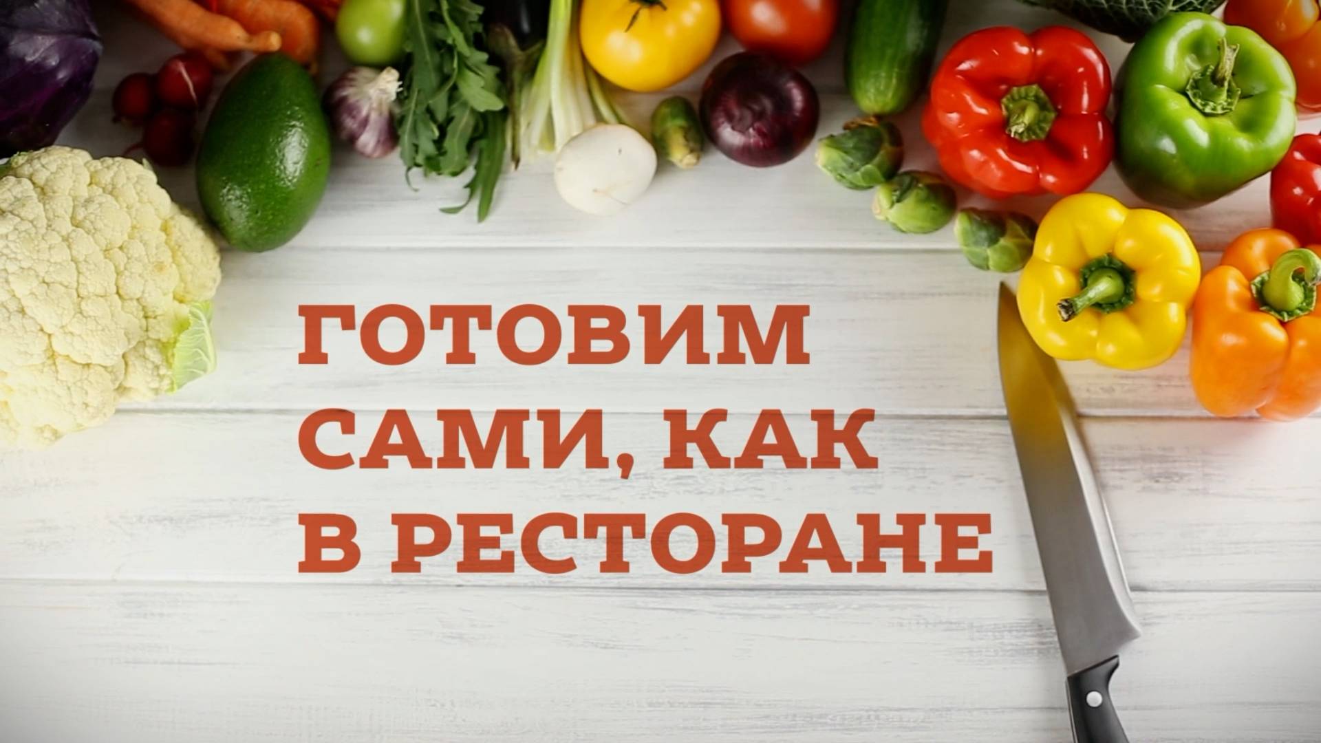 Готовим сами, как в ресторане: Говяжьи щечки