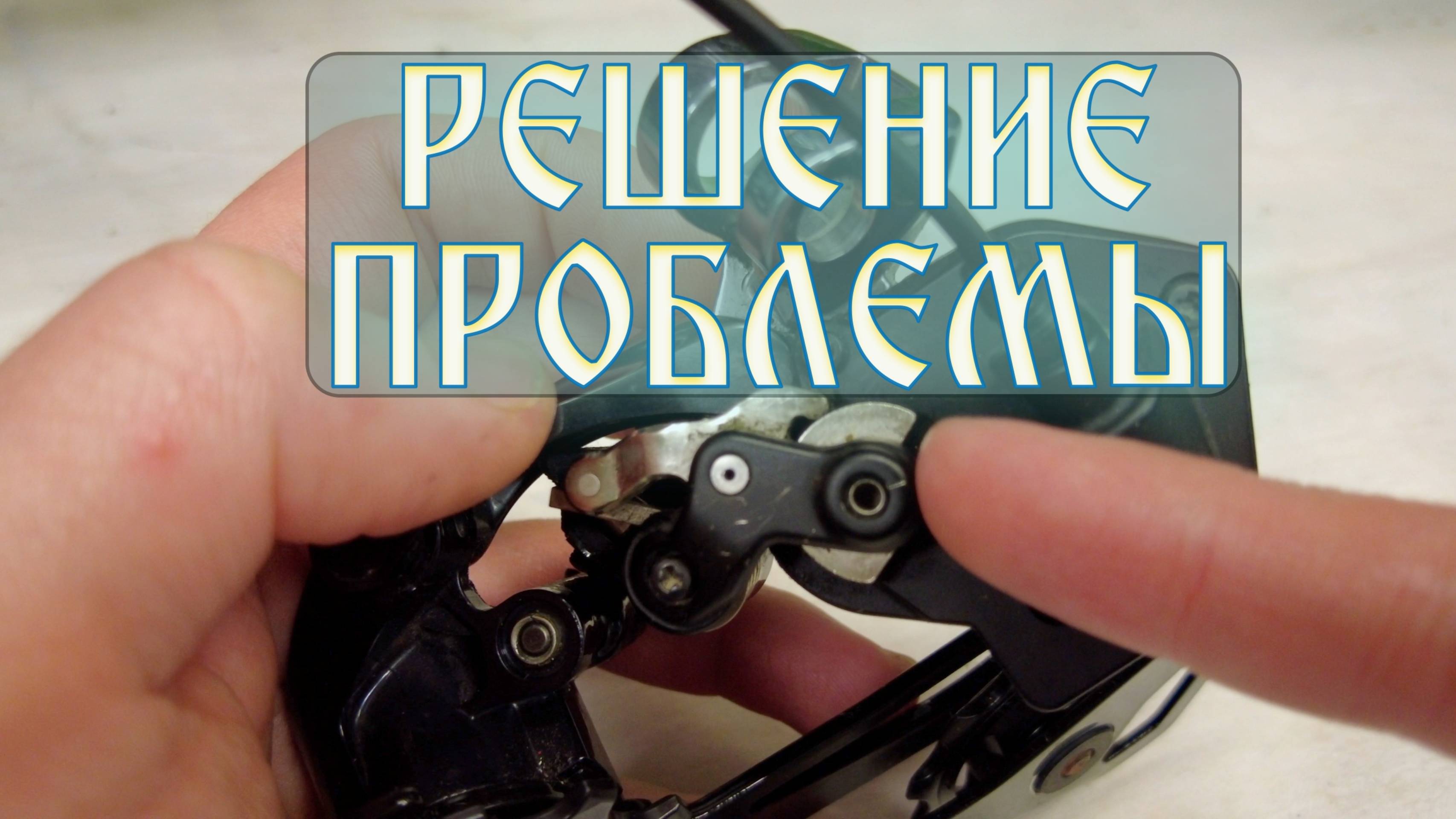 Проблема с электронным переключением Шимано Ди 2. Как исправить.
