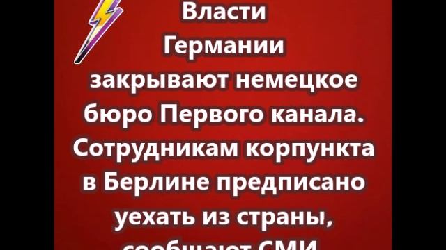 Власти Германии закрывают немецкое бюро Первого канала