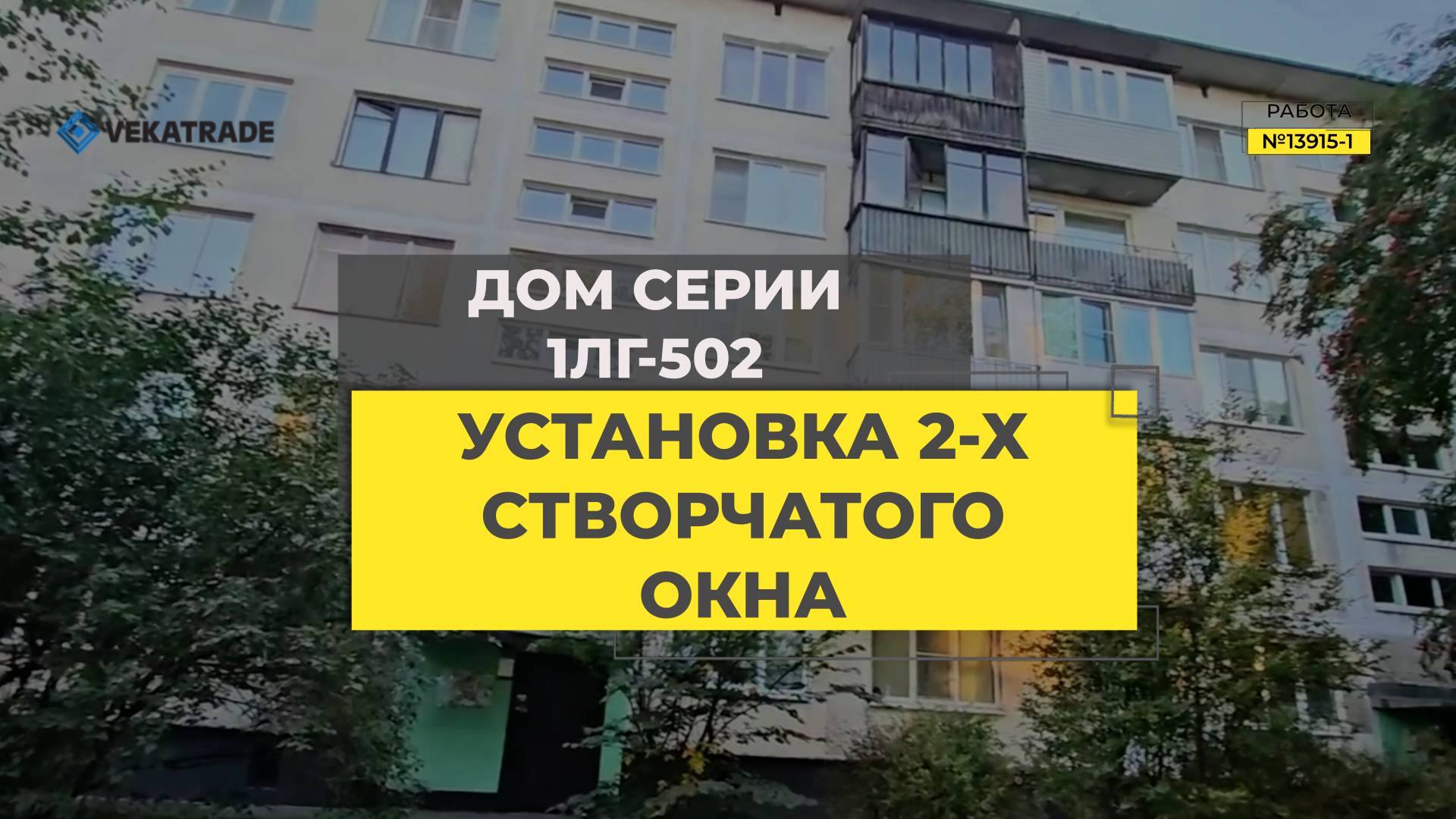 №13915 - 1 Серия дома 1ЛГ-502. Установка пластикового окна