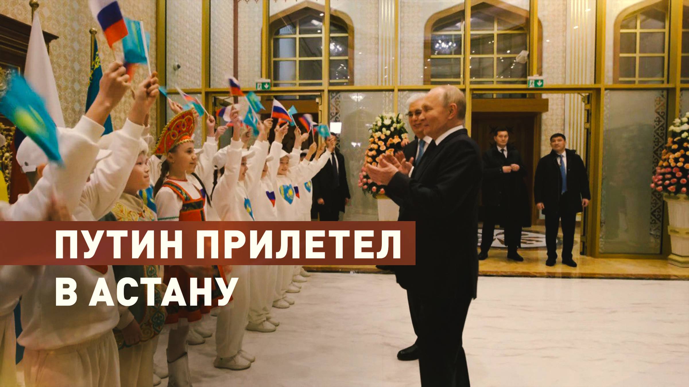 Путин прибыл в Казахстан с двухдневным визитом