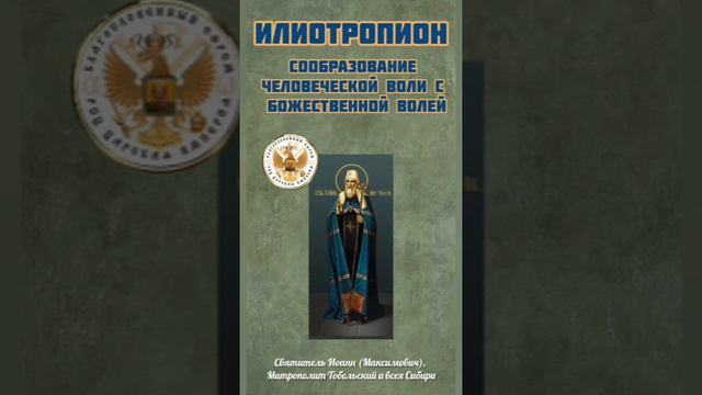 📖 «Илиотропион» Митрополит Тобольский Иоанн. Жизнь по воле Божией - плоды и препятствия.