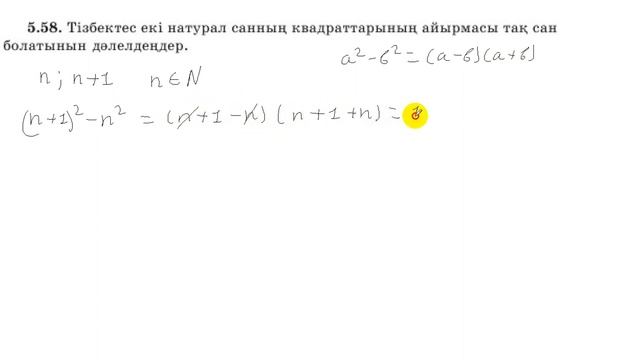 7 сынып. Алгебра. 5.58 есеп. Тізбектес екі натурал санның квадраттарының айырмасы тақ сан бола ма?