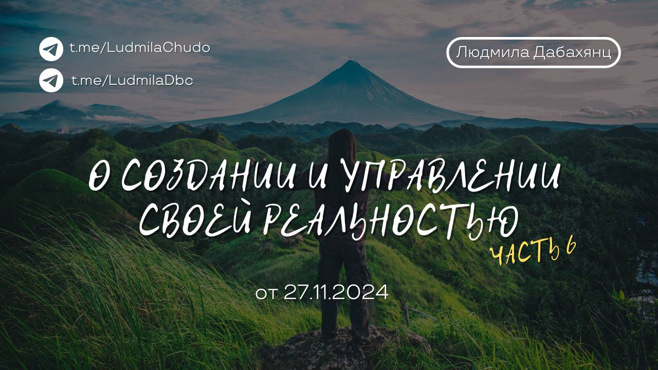 О СОЗДАНИИ И УПРАВЛЕНИИ СВОЕЙ РЕАЛЬНОСТЬЮ - Часть 6 | Рубрика #ДавайтеПоговорим | от 27.11.24