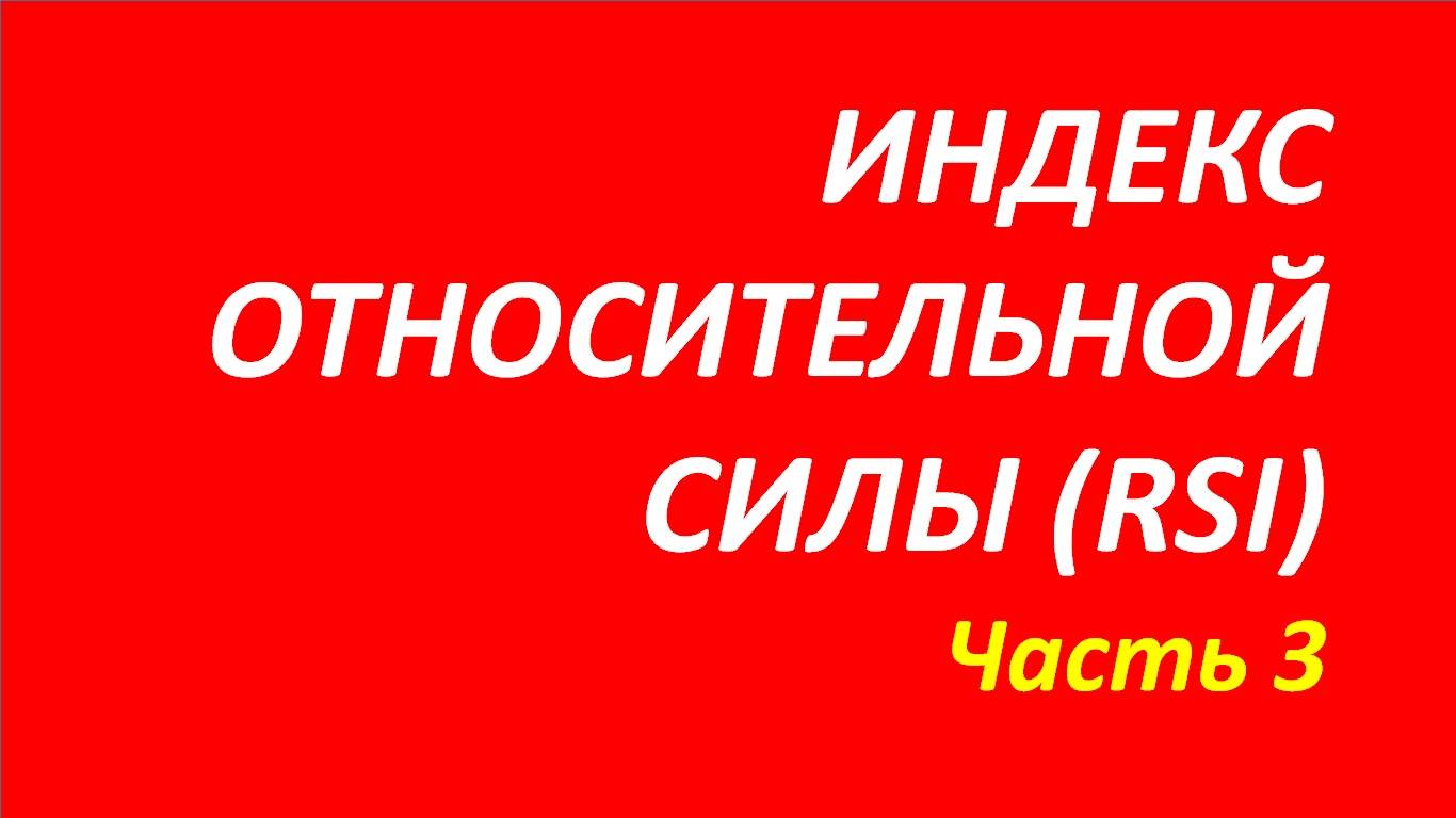 Индекс относительной силы (индикатор RSI) обучение часть 3 анна+притча+бернстайн+далтон 98.1