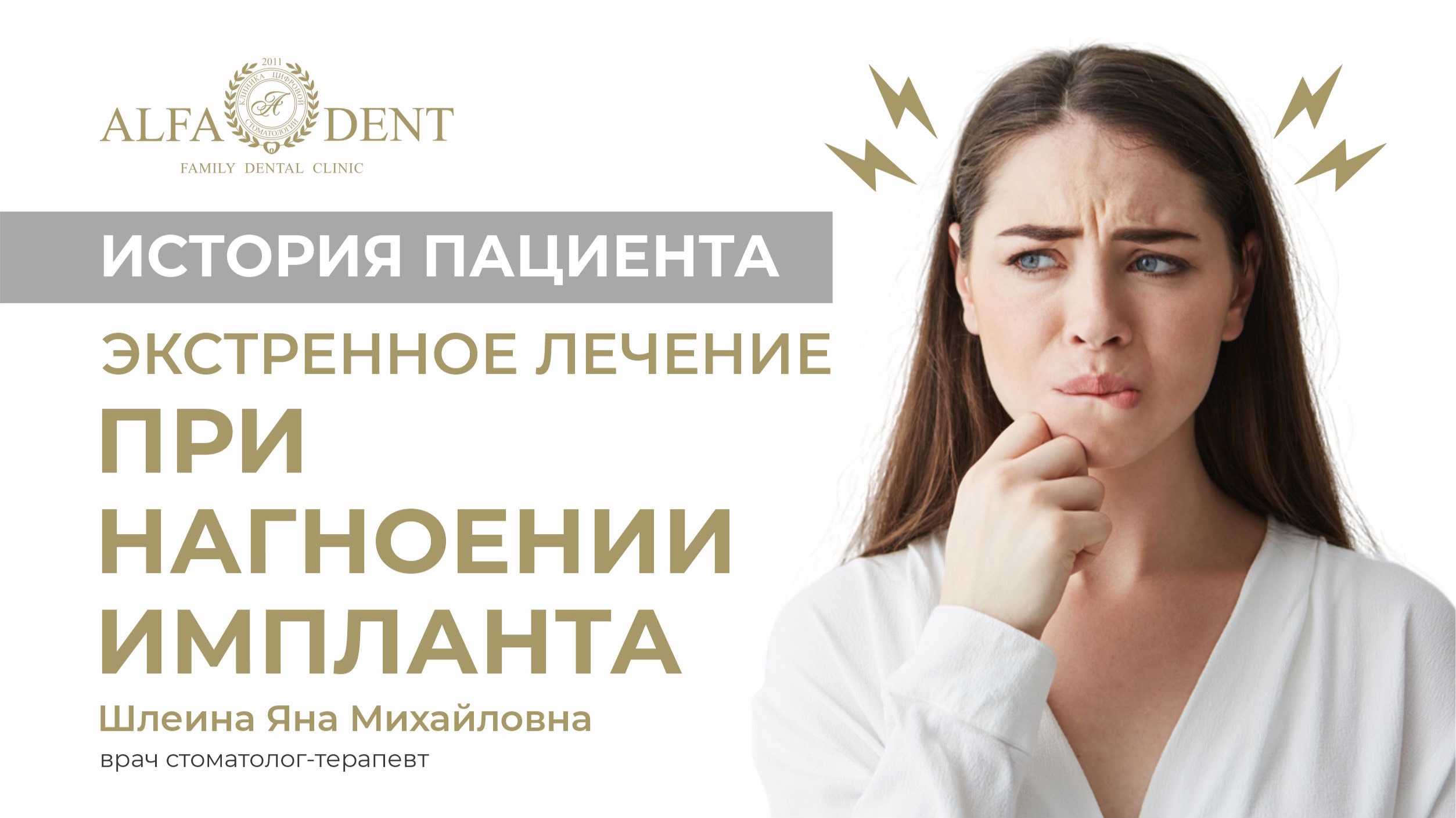История пациента. Экстренное лечение при нагноении импланта.