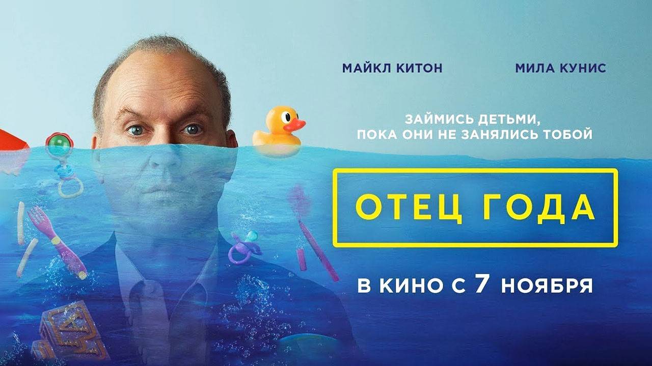Отец года (2024) трейлер