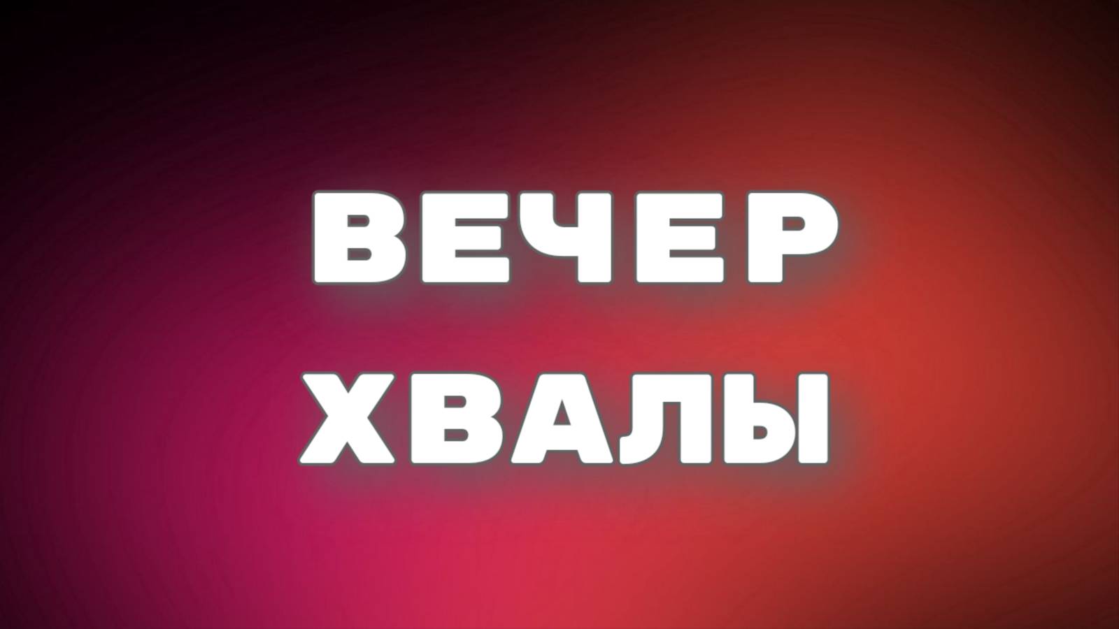 Вечер хвалы  23.11.2024