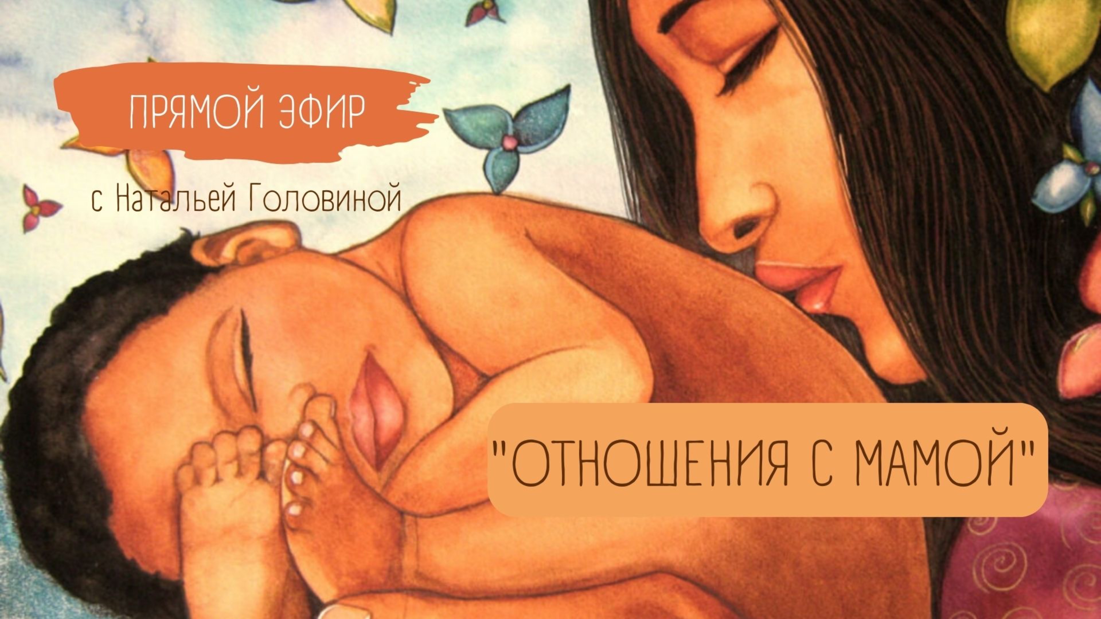 Прямой эфир "ОТНОШЕНИЯ С МАМОЙ"| ВЫХОД ИЗ ТРАВМАТИЧНЫХ ПРОЖИВАНИЙ