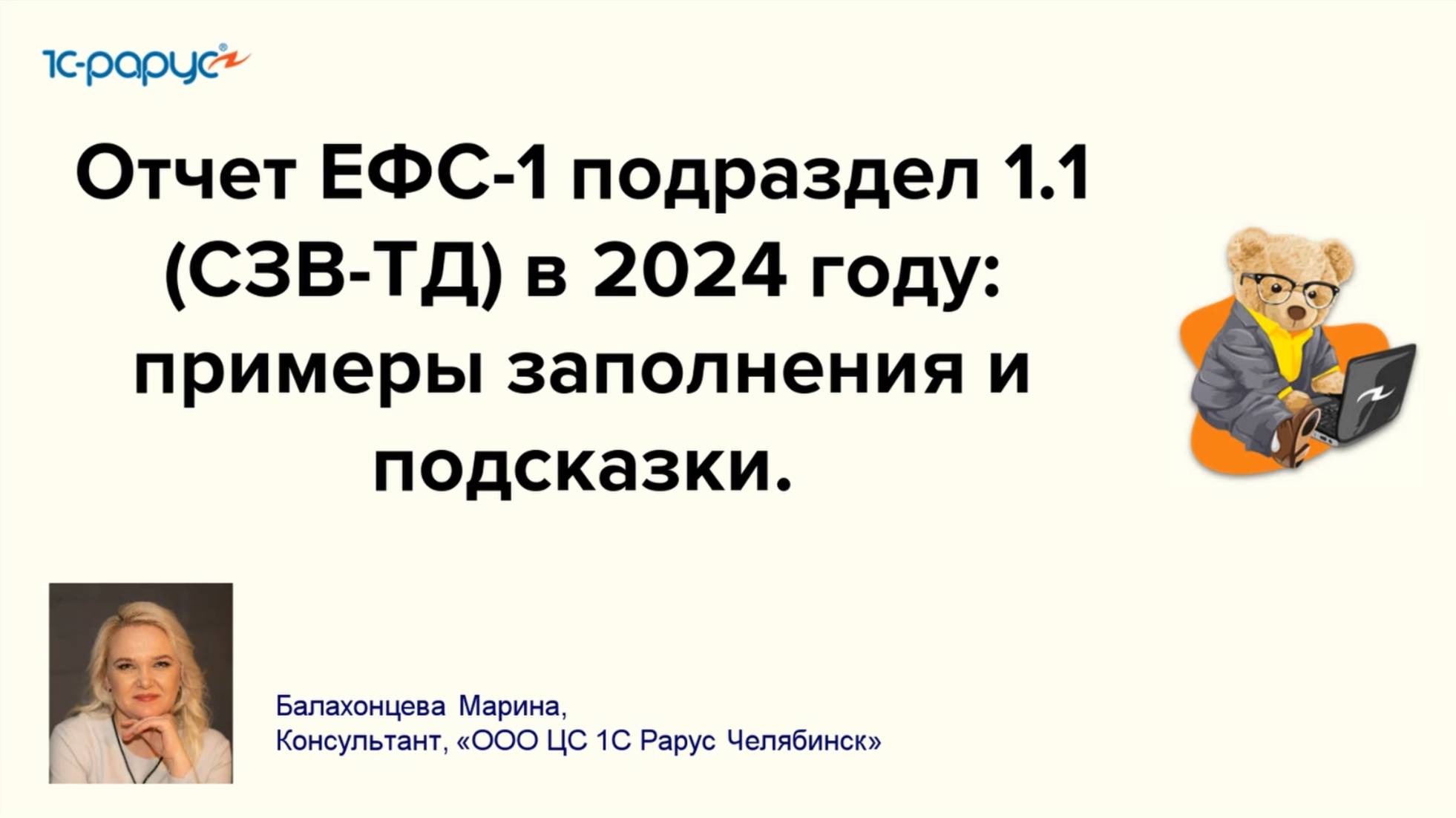 Отчет ЕФС-1 подраздел 1.1 (СЗВ-ТД) в 2024 году: примеры заполнения и подсказки. - 24.10.24