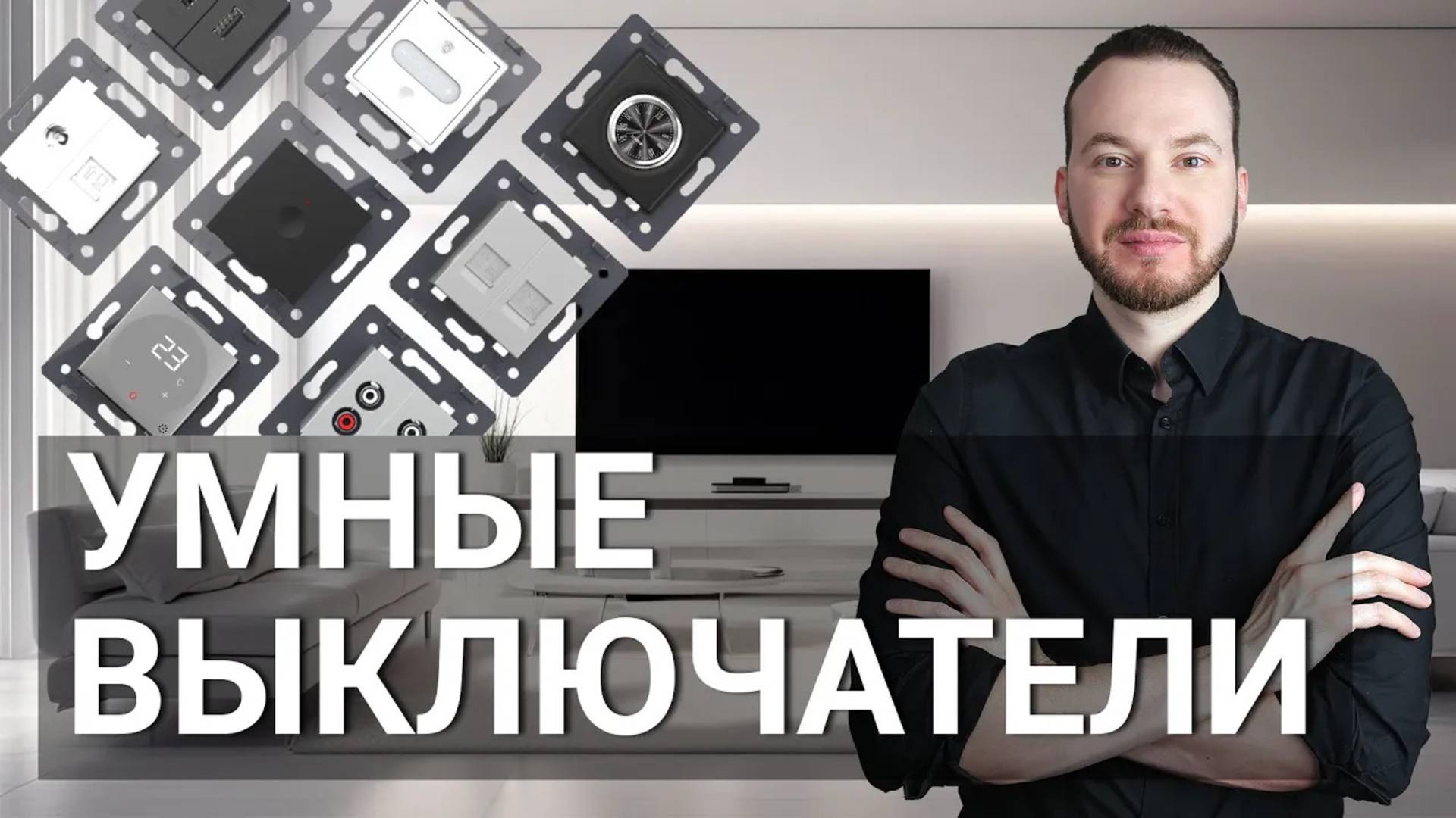 Умные выключатели - как выбрать?