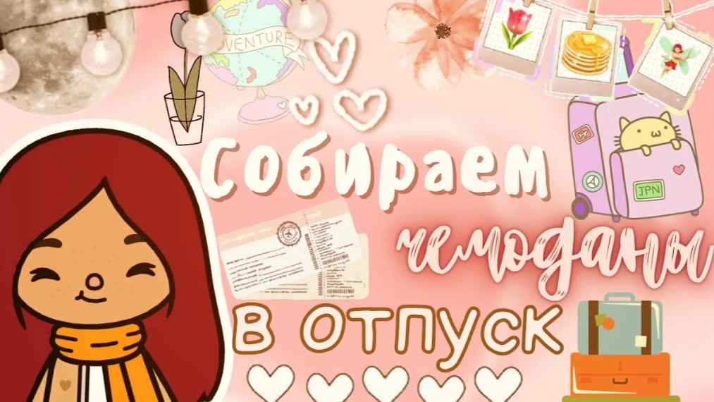 собираем чемоданы в отпуск с ❄️✨