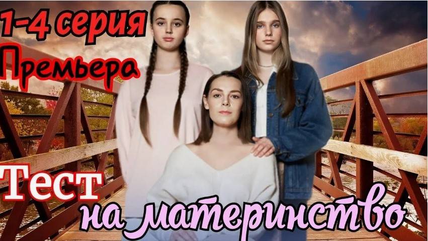 Тест на материнство 1,2,3,4 серия (сериал 2024). Домашний