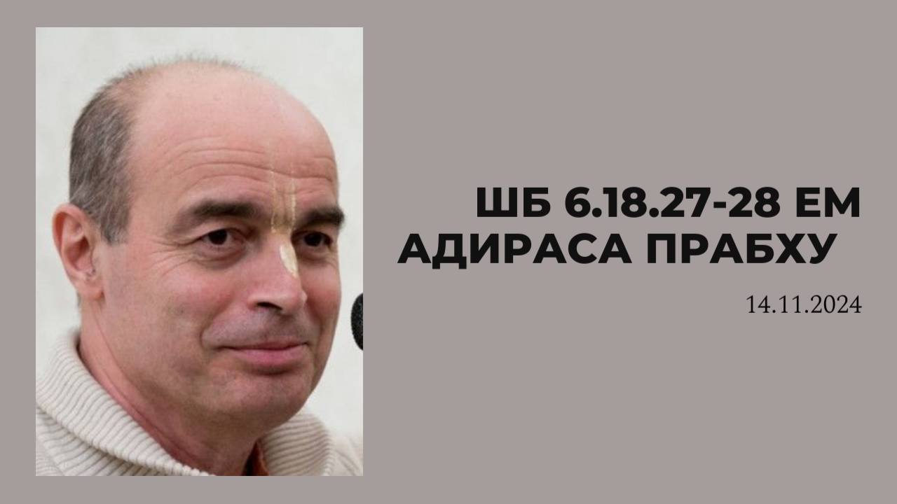 ШБ 6.18.27-28 ЕМ Адираса прабху 14.11.24