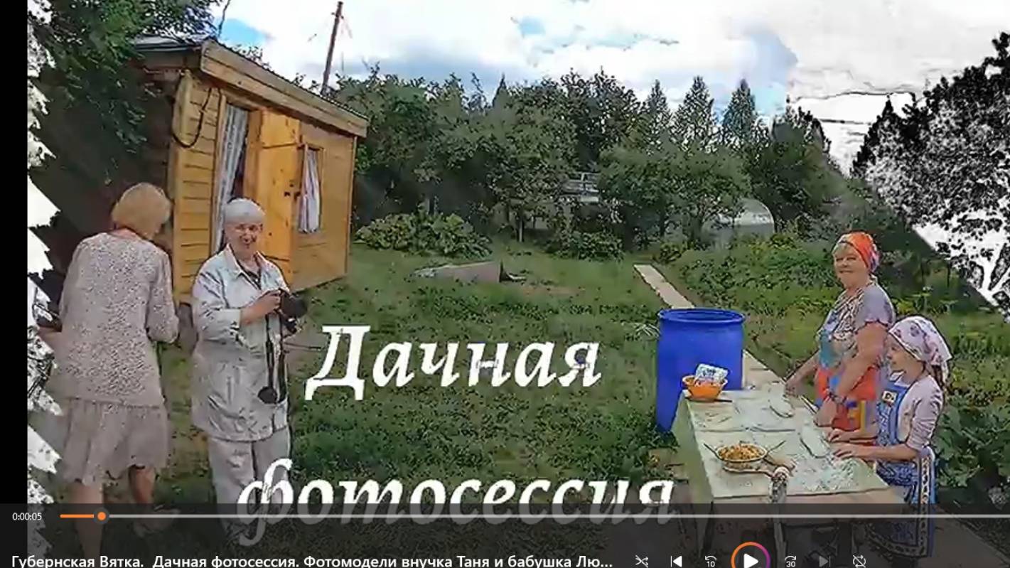 Губернская Вятка.  Дачная фотосессия. Фотомодели внучка Таня и бабушка Люба