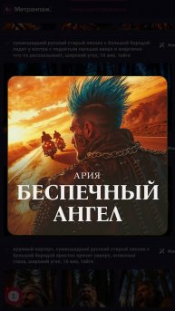 Как Метранпаж видит песню «Беспечный ангел» — Ария!