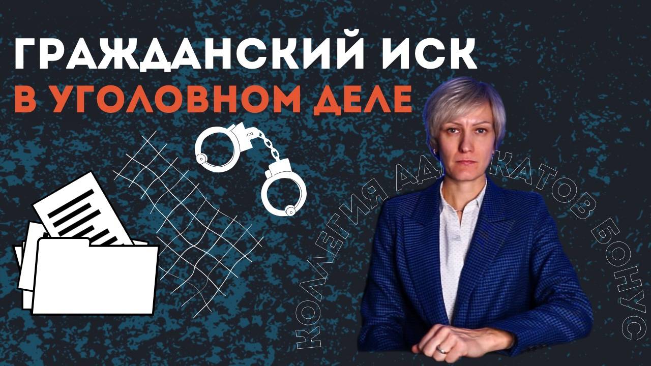 Гражданский иск в уголовном деле