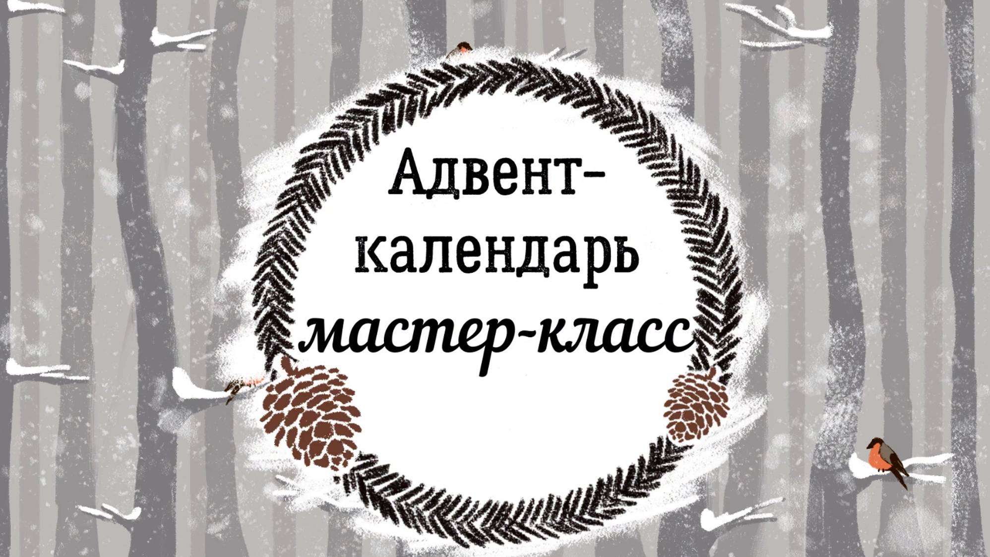 Адвент-календарь "Рождественская улица" за считанные минуты