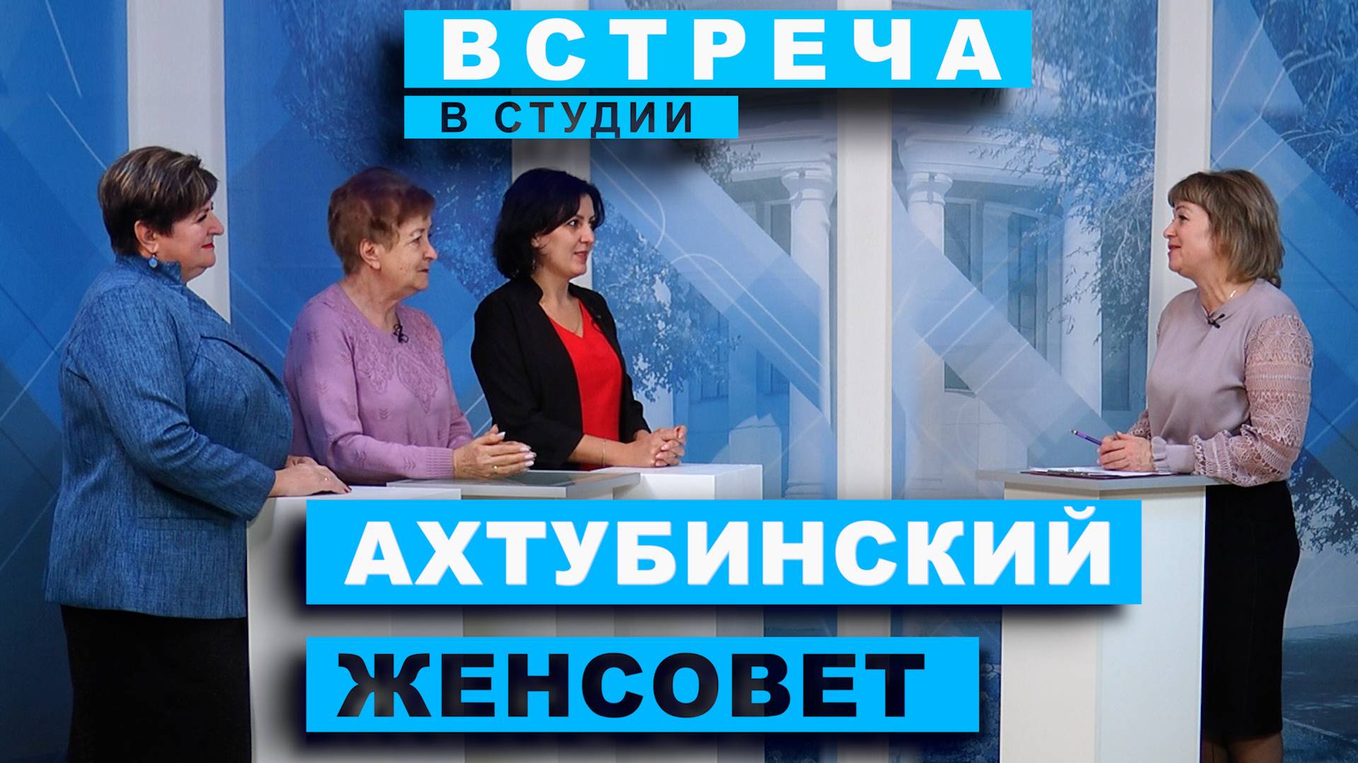 Встреча в студии. Ахтубинский Женсовет (27.11.2024)