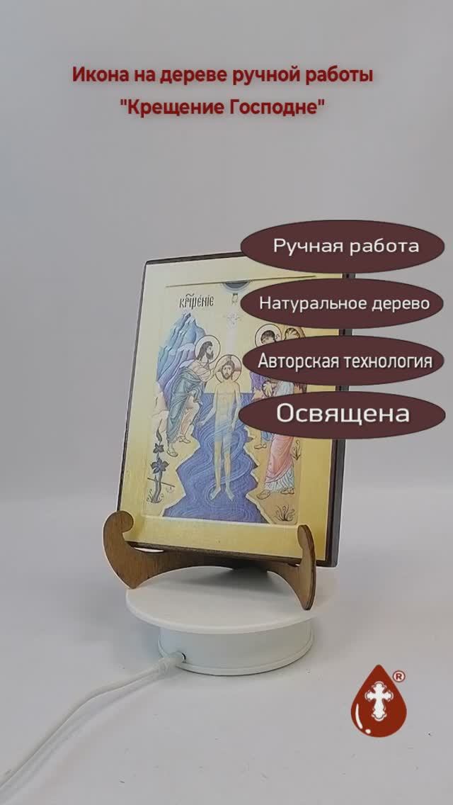 Крещение Господне, арт И647, 15x20x1,8 см