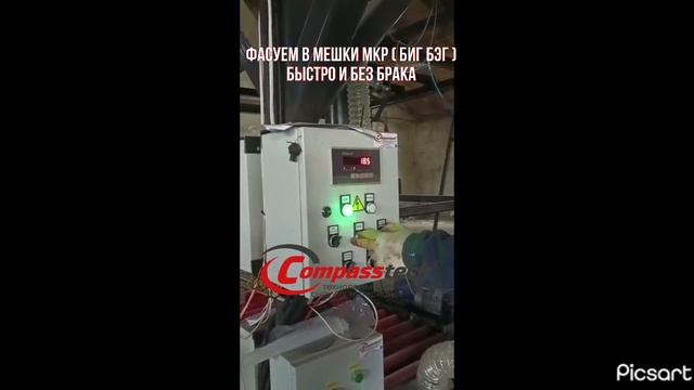 www.compasstech.ru Разгрузка и фасовка минеральных удобрений! Быстро, без потерь, до 150 меш./час.