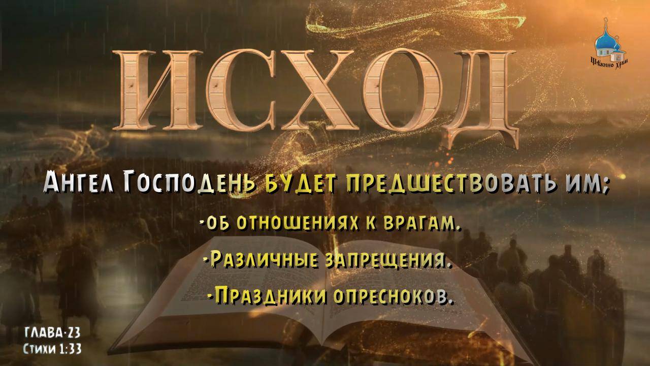 ИСХОД 23.  Ангел Господень будет предшествовать им; об отношениях к врага / Различные запрещения.