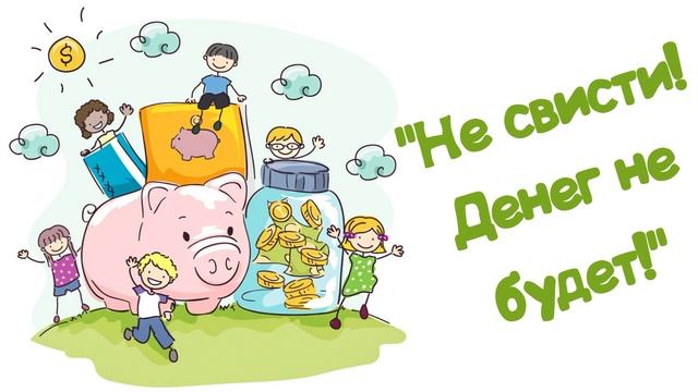 "Не свисти! Денег не будет!" (Читает Вероника Р.)