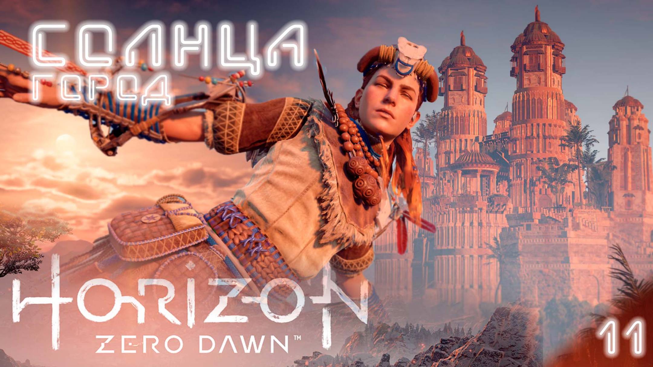 Меридиан / Horizon Zero Dawn #11 (прохожу впервые, высокая сложность) [4K]