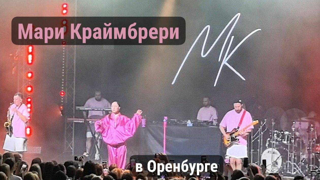 Мари Краймбрери🎙️/ Концерт в КСЦ «Марсово поле» (г.Оренбург) I 25.11.2024г