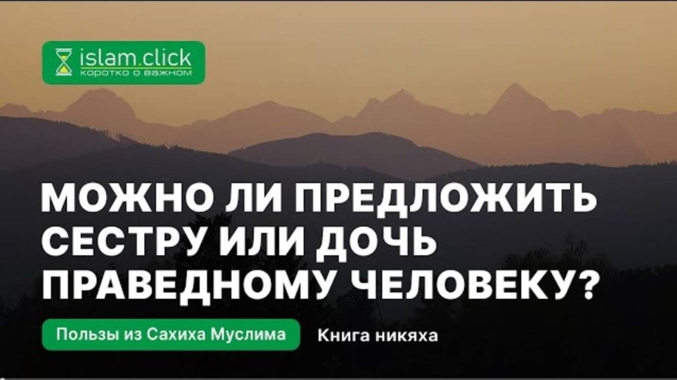 Можно ли предложить сестру или дочь праведному человеку Абу Яхья Крымский