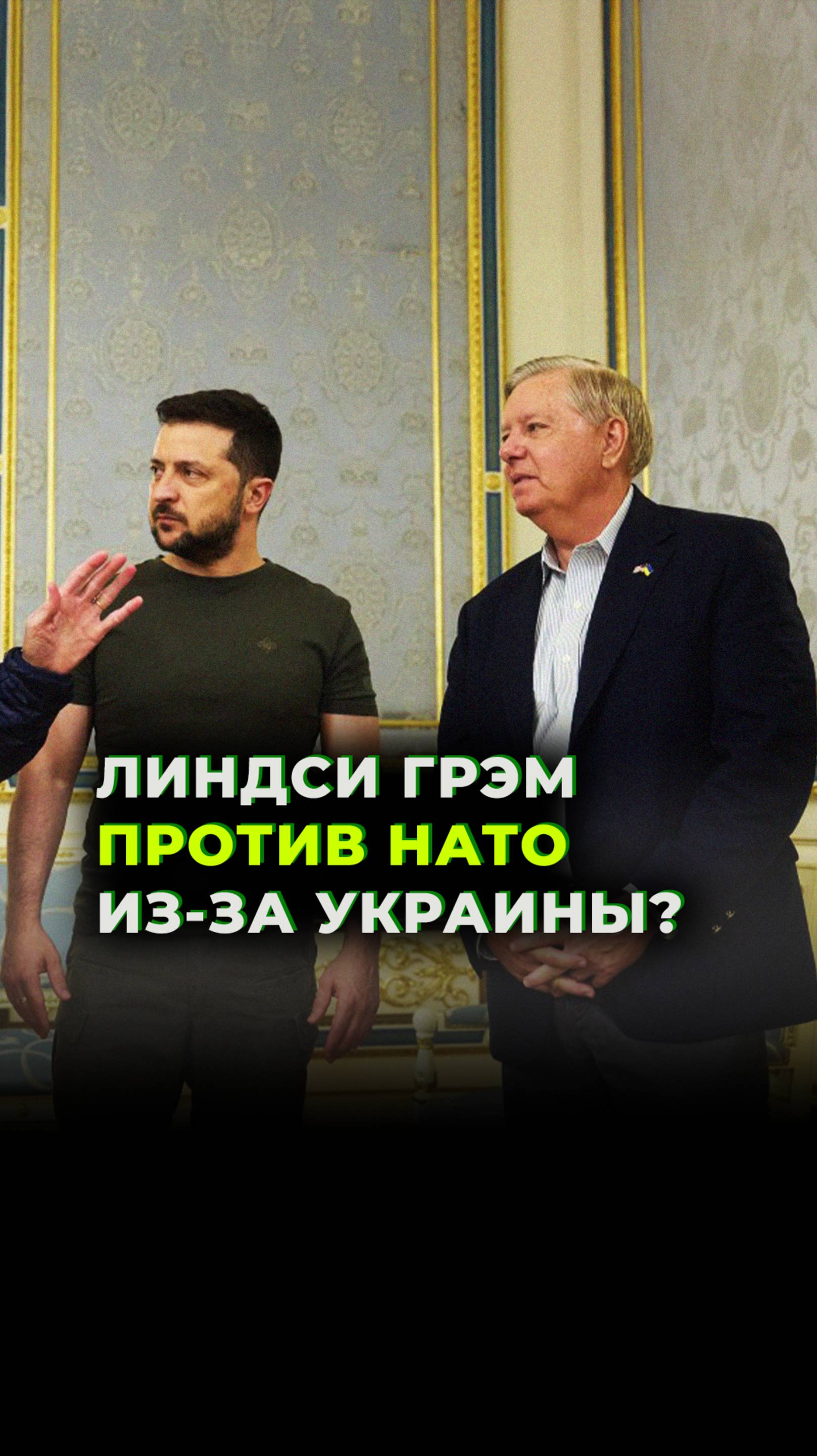 Линдси Грэм против НАТО из-за Украины?