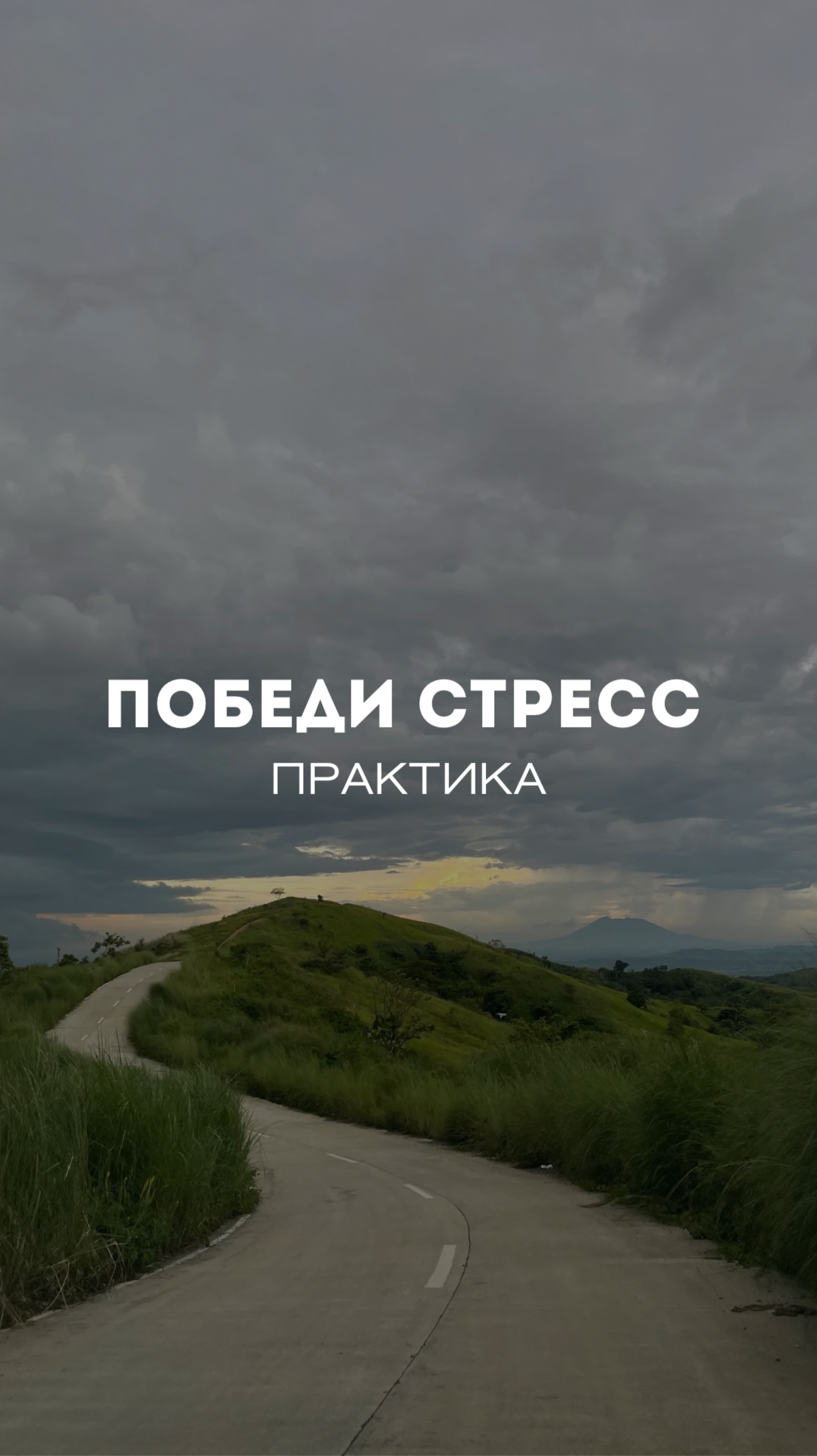 Практика «Победи СТРЕСС»