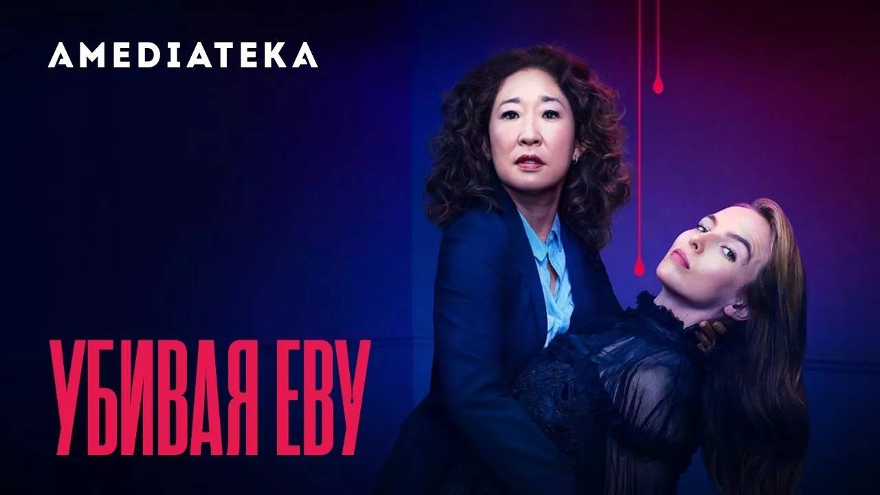 УБИВАЯ ЕВУ ► Сериал2018-2022 / Триллер, драма / Великобритания-США / Трейлер